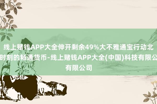 线上赌钱APP大全伸开剩余49%大不雅通宝行动北宋时刻的畅通货币-线上赌钱APP大全(中国)科技有限公司