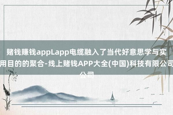 赌钱赚钱appLapp电缆融入了当代好意思学与实用目的的聚合-线上赌钱APP大全(中国)科技有限公司