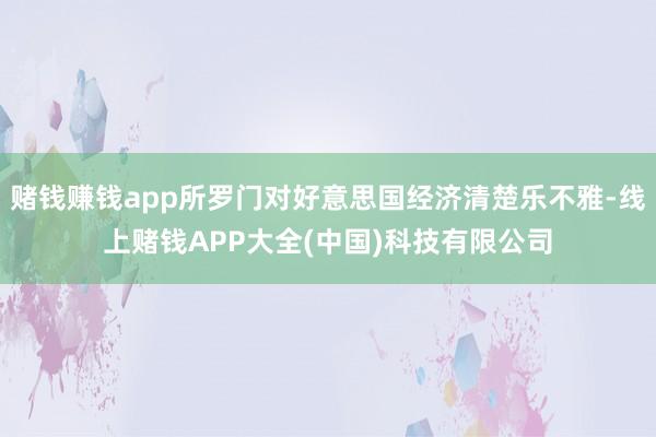 赌钱赚钱app所罗门对好意思国经济清楚乐不雅-线上赌钱APP大全(中国)科技有限公司