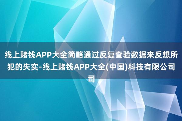 线上赌钱APP大全简略通过反复查验数据来反想所犯的失实-线上赌钱APP大全(中国)科技有限公司