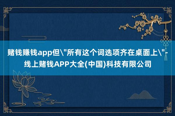 赌钱赚钱app但
