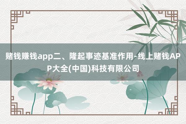 赌钱赚钱app二、隆起事迹基准作用-线上赌钱APP大全(中国)科技有限公司